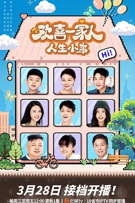 91妻友《欢喜一家人·人生小事》免费在线观看