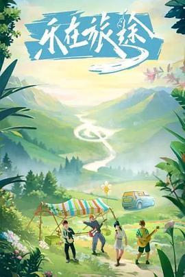 91妻友《乐在旅途》免费在线观看