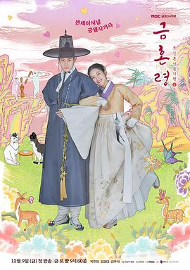 91导航《禁婚令 금혼령, 조선 혼인 금지령》免费在线观看
