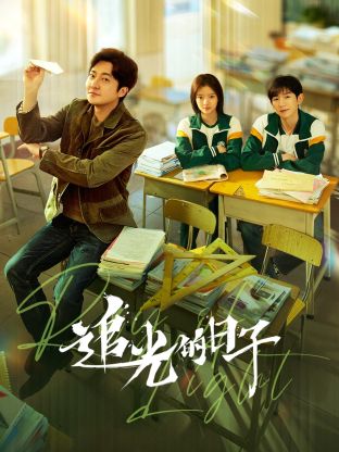 91妻友《追光的日子》免费在线观看