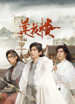 91射区《莲花楼》免费在线观看