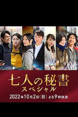 91导航《七个秘书 特别篇 七人の秘書スペシャル》免费在线观看