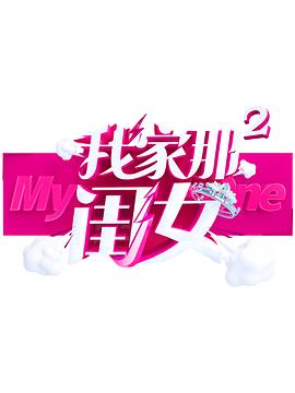 91妻友《我家那闺女 第二季》免费在线观看