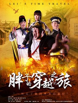 91射区《胖子的穿越之旅》免费在线观看