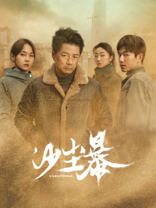 91妻友《沙尘暴》免费在线观看