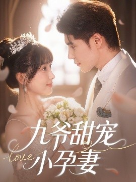 91妻友《九爷甜宠小孕妻》免费在线观看