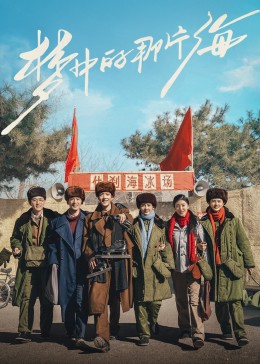 91导航《梦中的那片海》免费在线观看