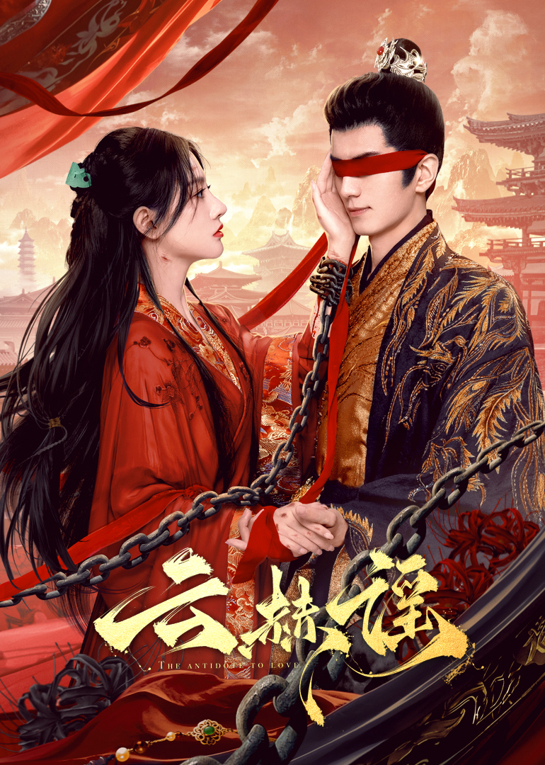 91射区《云赫谣》免费在线观看