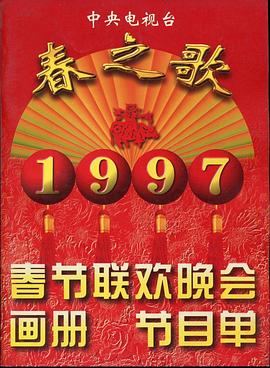 91妻友《1997年中央电视台春节联欢晚会》免费在线观看