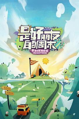 91妻友《是好朋友的周末》免费在线观看