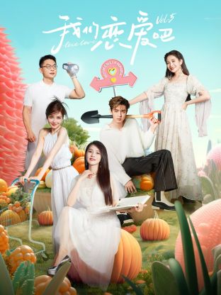 91导航《我们恋爱吧 第五季》免费在线观看