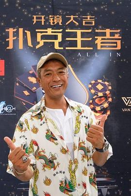 91射区《扑克王者》免费在线观看