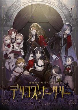 91导航《德里科的托儿所》免费在线观看