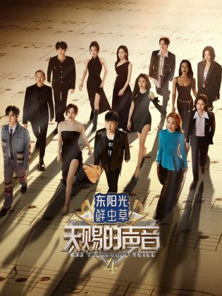 91导航《天赐的声音 第四季》免费在线观看