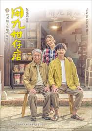 91射区《用九柑仔店》免费在线观看