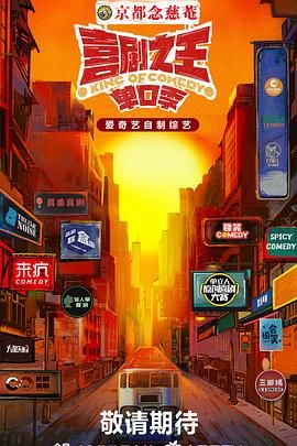 91导航《喜剧之王·单口季》免费在线观看