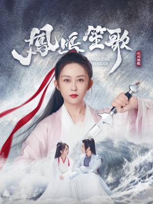 91导航《凤鸣笙歌》免费在线观看