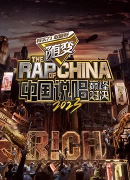 91射区《中国说唱巅峰对决2023》免费在线观看