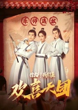 91射区《你好，我们是欢喜天团》免费在线观看