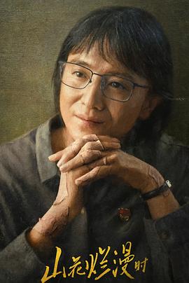 91射区《山花烂漫时》免费在线观看