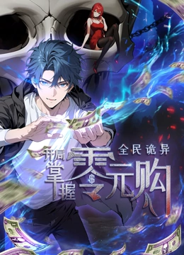 91妻友《全民诡异：开局掌握零元购·动态漫画》免费在线观看