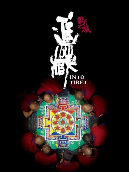 91射区《非凡之旅《进藏》》免费在线观看