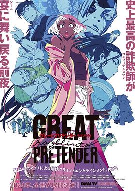 91导航《大欺诈师 razbliuto GREAT PRETENDER razbliuto》免费在线观看