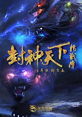 91导航《封神天下杨戬传》免费在线观看