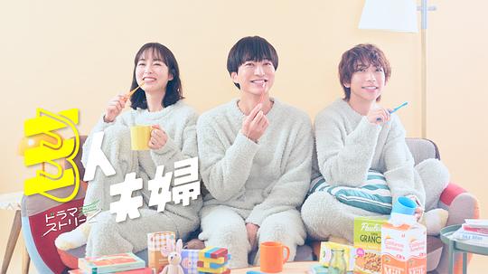 91导航《三人夫妻 三人夫婦》免费在线观看