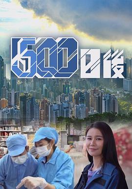 91射区《500日后》免费在线观看
