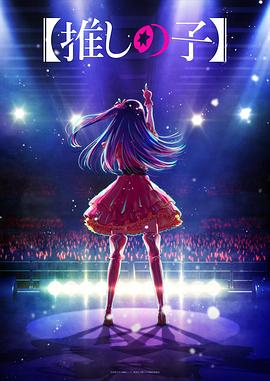 91射区《【我推的孩子】 【推しの子】》免费在线观看