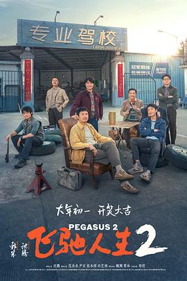 91导航《飞驰人生2》免费在线观看