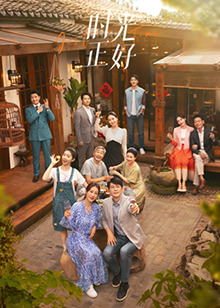 91射区《时光正好》免费在线观看