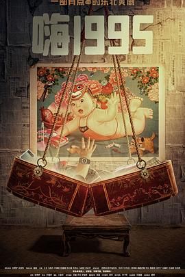 91导航《嗨1995》免费在线观看