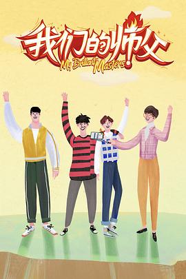 91射区《我们的师父》免费在线观看