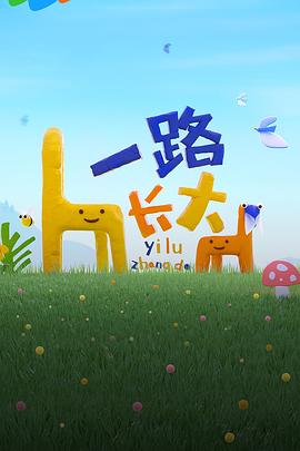 91导航《一路长大》免费在线观看