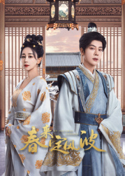 91射区《春来定风波》免费在线观看