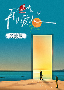 91妻友《再见爱人 第四季》免费在线观看