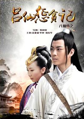 91射区《八仙传之吕仙惩贪记》免费在线观看