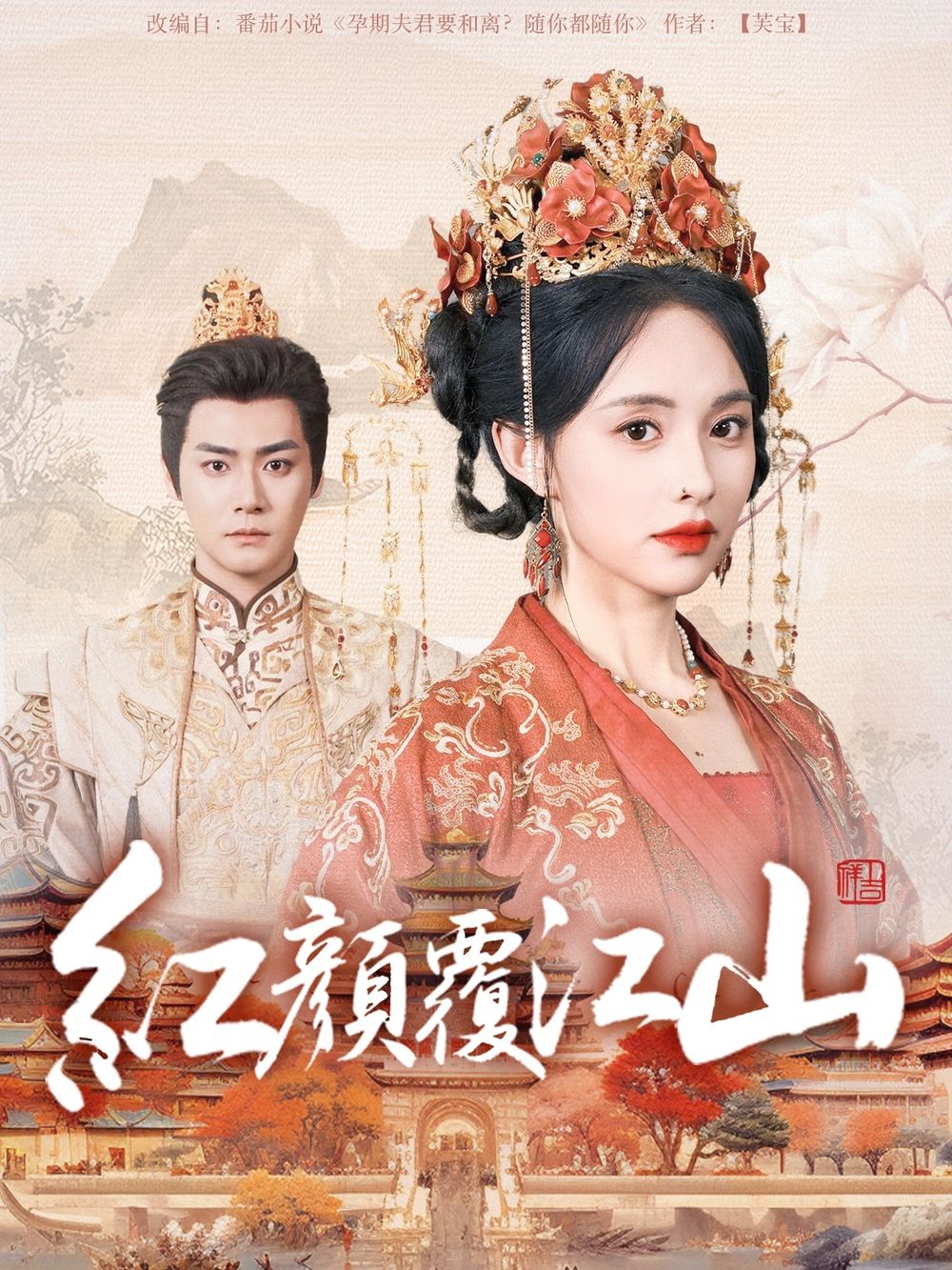 91导航《红颜覆江山》免费在线观看