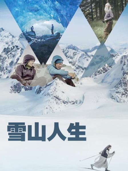 91射区《雪山人生》免费在线观看