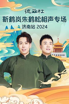 91妻友《德云社靳鹤岚朱鹤松相声专场南京站》免费在线观看