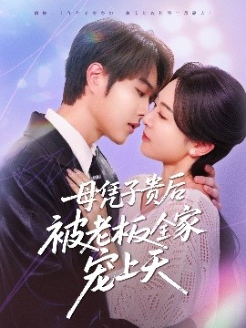91导航《母凭子贵后被老板全家宠上天》免费在线观看