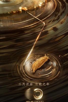 91妻友《声生不息·宝岛季》免费在线观看