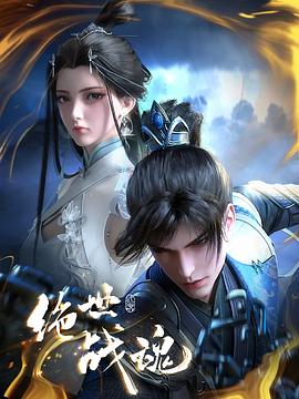 91妻友《绝世战魂》免费在线观看