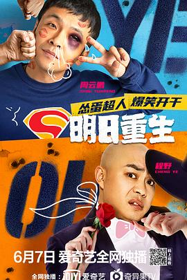 91射区《明日重生》免费在线观看