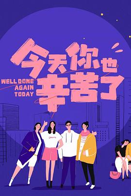 91妻友《今天你也辛苦了》免费在线观看