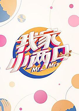 91导航《我家小两口》免费在线观看