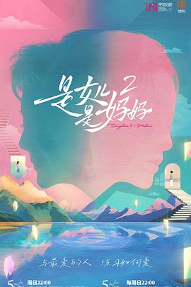 91射区《是女儿是妈妈2》免费在线观看