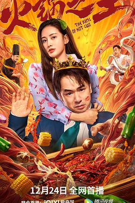 91射区《火锅之王》免费在线观看